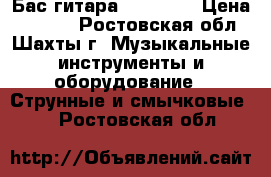 Бас-гитара Phil Pro › Цена ­ 8 000 - Ростовская обл., Шахты г. Музыкальные инструменты и оборудование » Струнные и смычковые   . Ростовская обл.